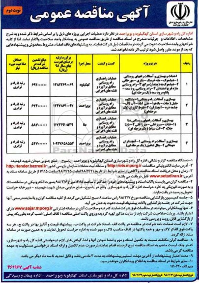  آگهی مناقصه عمومی ,مناقصه  احداث و بهسازی و آسفالت راه های روستایی و... - نوبت دوم 
