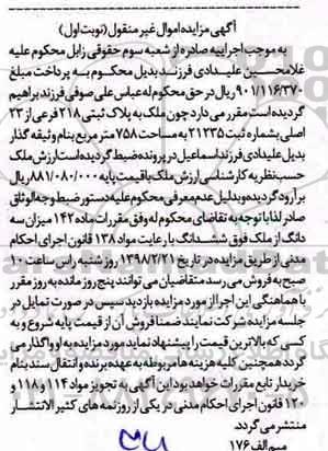  مزایده مزایده ملک به پلاک ثبتی 218 فرعی از 23 اصلی نوبت اول 