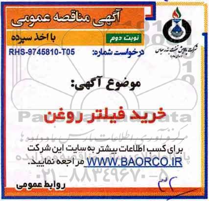 ​آگهی مناقصه عمومی با اخذ سپرده ، مناقصه خرید فیلتر روغن - نوبت دوم 