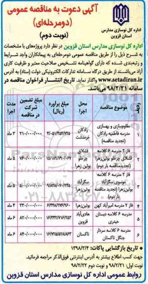 آگهی دعوت به مناقصه عمومی, مناقصه مقاوم سازی و بهسازی مدرسه - نوبت دوم 