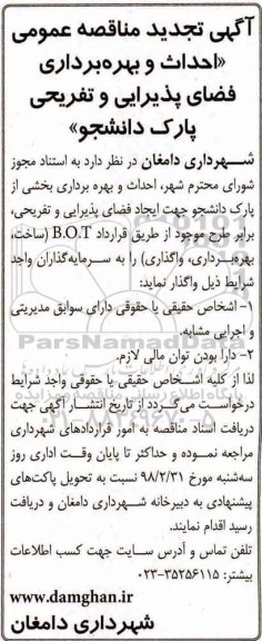 تجدید مناقصه عمومی, تجدید مناقصه احداث و بهره برداری فضای پذیرایی و تفریحی پارک