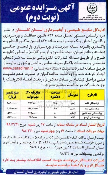 مزایده ,مزایده واگذاری پانزده ساله مدیریت و بهره برداری پارکهای جنگلی ... نوبت دوم 