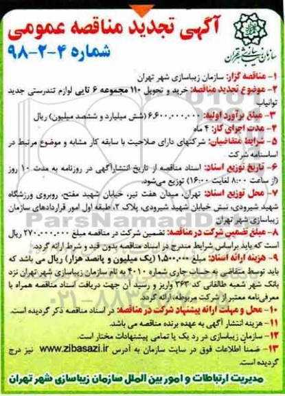 آگهی مناقصه عمومی,تجدید مناقصه خرید و تحویل 110 مجموعه 6 تایی لوازم تندرستی