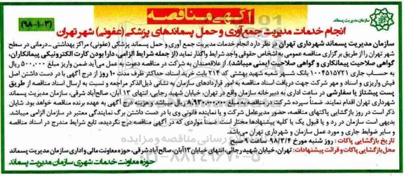  مناقصه, مناقصه انجام خدمات مدیریت جمع آوری و حمل پسماندهای پزشکی (عفونی)