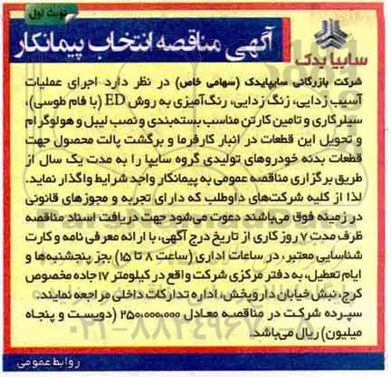 مناقصه , مناقصه انتخاب پیمانکار اجرای عملیات آسیب زدایی، زنگ زدایی...