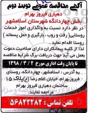 مناقصه ، مناقصه واگذاری امور خدمات روستایی (رفت و روب، بارگیری و حمل پسماند)- نوبت دوم 