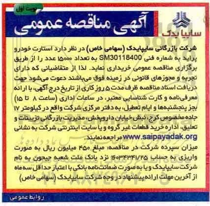 مناقصه , مناقصه خرید استارت خودرو پراید 