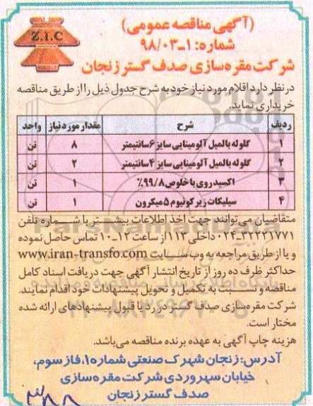 مناقصه عمومی, مناقصه گلوله با لمیل آلومینایی... 