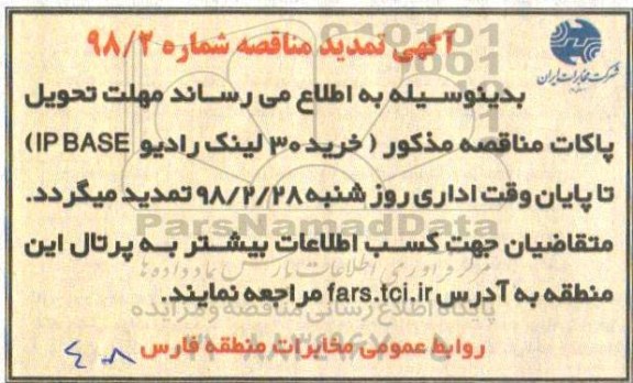 تمدید آگهی مناقصه دو مرحله ای,مناقصه  خرید 30 لینک رادیو IP BASE