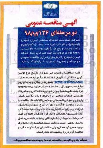 آگهی مناقصه عمومی, مناقصه خرید بطری نوشابه 300 سی سی با طعم کولا