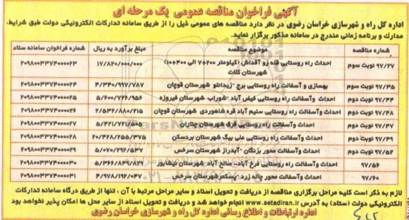 آگهی فراخوان مناقصه عمومی یک مرحله ای,فراخوان احداث راه روستایی قله 