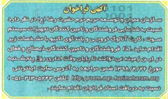 آگهی فراخوان, فراخوان شناسایی فروشندگان و تامین کنندگان تجهیزات سیستم صوت، کارت آنالوگ...