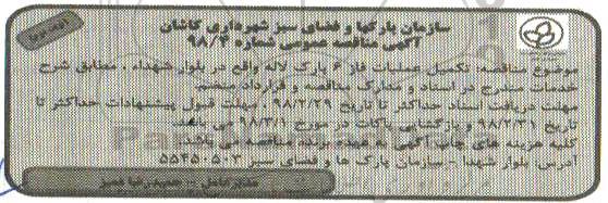 آگهی مناقصه عمومی ، مناقصه تکمیل عملیات فاز 6 پارک لاله- نوبت دوم 