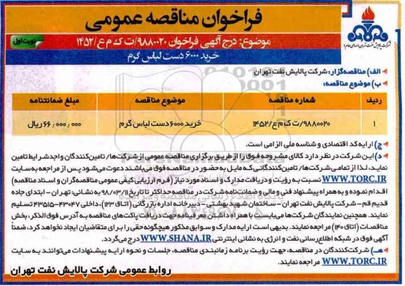 مناقصه , مناقصه ​خرید 6000 دست لباس گرم 