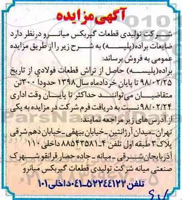 مزایده , مزایده ضایعات براده (پلیسه)