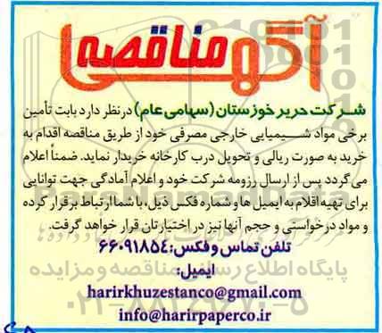 مناقصه, مناقصه تامین برخی مواد شیمیایی خارجی مصرفی