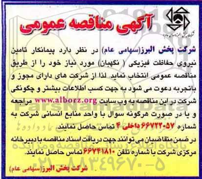 مناقصه, مناقصه پیمانکار تامین نیروی حفاظت فیزیکی (نگهبان) 