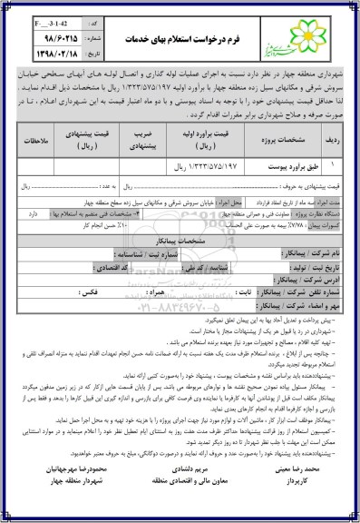 استعلام , استعلام اجرای عملیات لوله گذاری و اتصال لوله های آبهای سطحی 