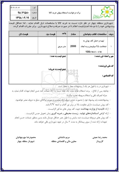 استعلام , استعلام تهیه و حمل کف پوش 