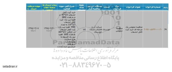 مناقصه  , مناقصه  خرید کیت