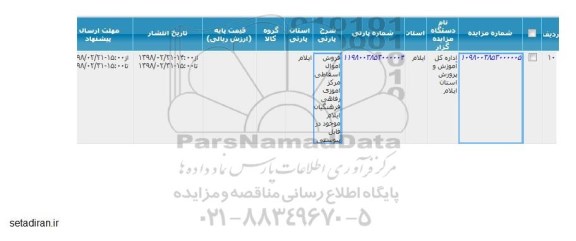 مزایده,مزایده فروش اموال اسقاطی 