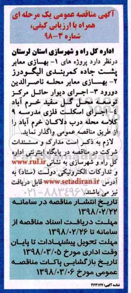 مناقصه , مناقصه بهسازی معابر پشت جاده کمربندی و...