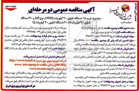 آگهی مناقصه عمومی , مناقصه خرید 15 دستگاه تابلوی 20 کیلوولت nnq - نوبت دوم 