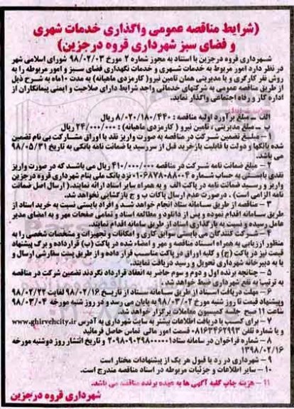 آگهی مناقصه عمومی , مناقصه عمومی  واگذاری خدمات شهری و فضای سبز  - نوبت دوم 