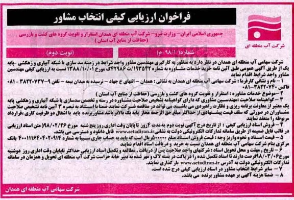 فراخوان ارزیابی کیفی , فراخوان استقرار و تقویت گروههای گشت و بازرسی - نوبت دوم 