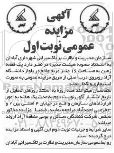 مزایده ، مزایده واگذاری بصورت استیجاری یک قطعه زمین به مساحت 16 مترمربع 98.2.22