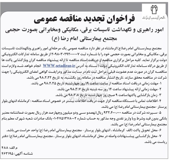 تجدید مناقصه عمومی, تجدید مناقصه امور راهبری و نگهداشت تاسیسات برقی، مکانیکی و مخابراتی 