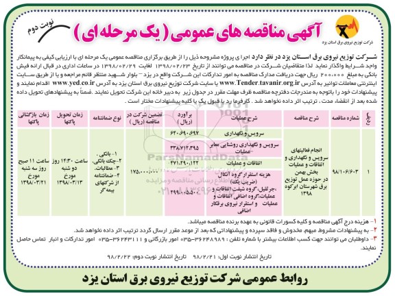 مناقصه , مناقصه انجام فعالیتهای سرویس و نگهداری و اتفاقات و عملیات - نوبت دوم 