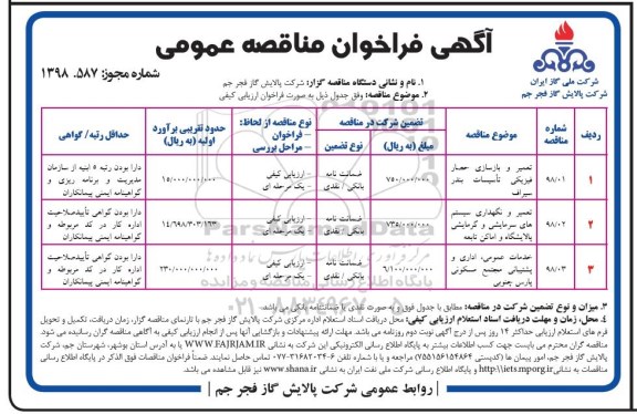 مناقصه , مناقصه تعمیر و بازسازی حصار فیزیکی تاسیسات... 