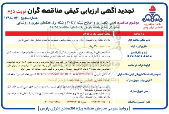 تجدید مناقصه , مناقصه  تعمیر، نگهداری و اصلاح شبکه 20kv و ...تجدید - نوبت دوم 