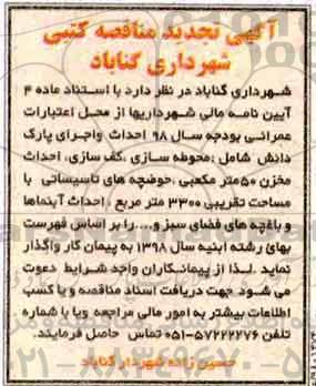 آگهی تجدید مناقصه کتبی , مناقصه احداث و اجرای پارک... 98.02.22