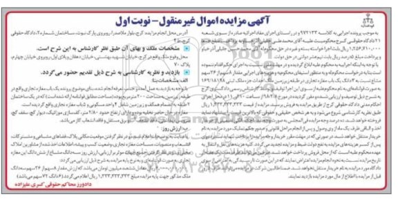 مزایده،مزایده مقدار 8 سهم از 26 سهم مشاع نوبت اول
