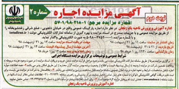 آگهی مزایده عمومی , مزایده اجاره پارکینگ عمومی