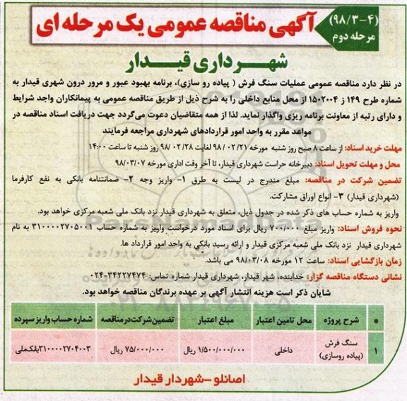 مناقصه مناقصه عمومی عملیات سنگ فرش (پیاده روسازی)... 