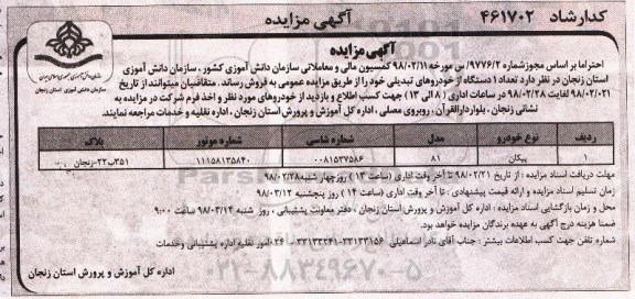 آگهی مزایده عمومی , مزایده فروش تعداد 1 دستگاه خودروی پیکان