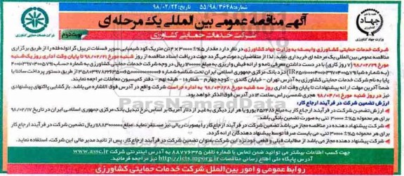 آگهی مناقصه عمومی , مناقصه کود شیمیایی سوپر فسفات تریپل گرانوله فله نوبت دوم 