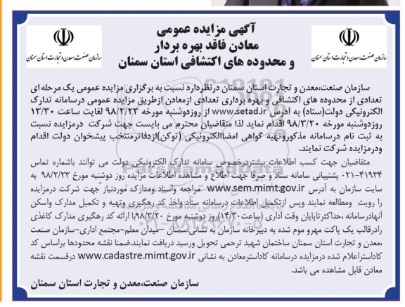 آگهی مزایده , مزایده تعدادی از محدوده های اکتشافی و بهره برداری ازتعدادی از معادن