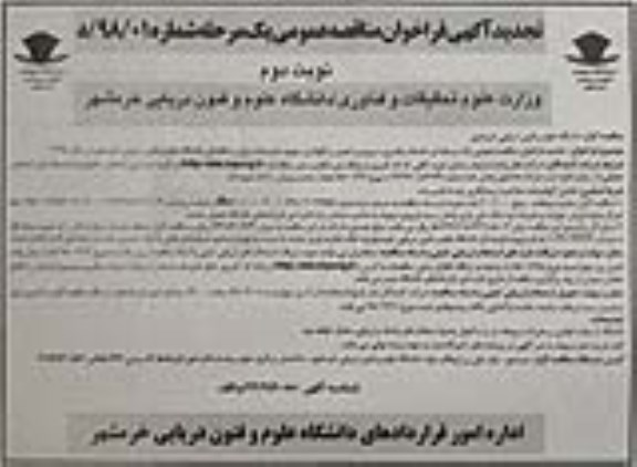 مناقصه تجدید فراخوان , تجدید فراخوان خدمات راهبری، سرویس ، تعمیر و نگهداری تهویه، تاسیسات برقی ... نوبت دوم 