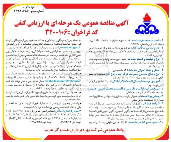 آگهی مناقصه عمومی , مناقصه  خدمات تهیه و طبخ غذا و خدمات اتاقداری