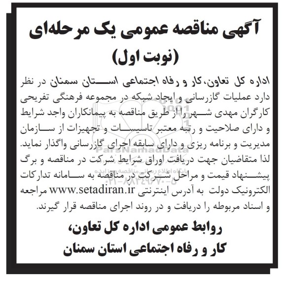 مناقصه علمیات گازرسانی و ایجاد شبکه در مجموعه فرهنگی تفریحی