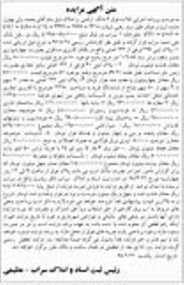 مزایده مزایده 6 دانگ اراضی و املاک