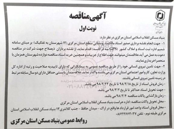 آگهی مناقصه, مناقصه  انجام نقشه برداری صدور اسناد مالکیت روستایی و ...