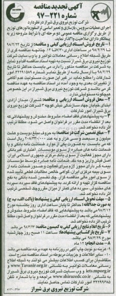 آگهی تجدید مناقصه , تجدید مناقصه عملیات سرویس، بازسازی و تعمیر اساسی ترانسفورماتور 
