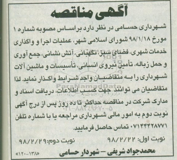 مناقصه عملیات اجرا و وا گذاری خدمات شهری