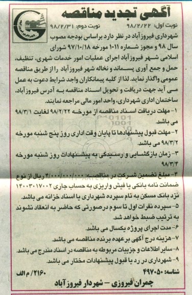 آگهی مناقصه ، تجدید مناقصه عملیات امور خدمات شهری