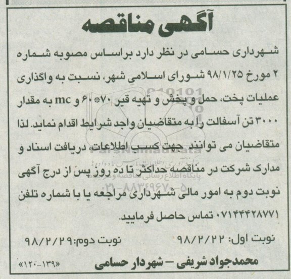 آگهی مناقصه , مناقصه واگذاری عملیات پخت ، حمل ، پخش و تهیه قیر